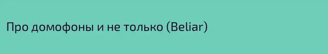 Про домофоны и не только (Beliar)